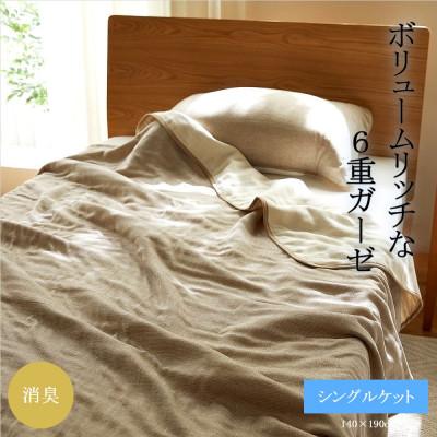 ふるさと納税 橋本市 6重ガーゼケット　シングル　(ブラウン)