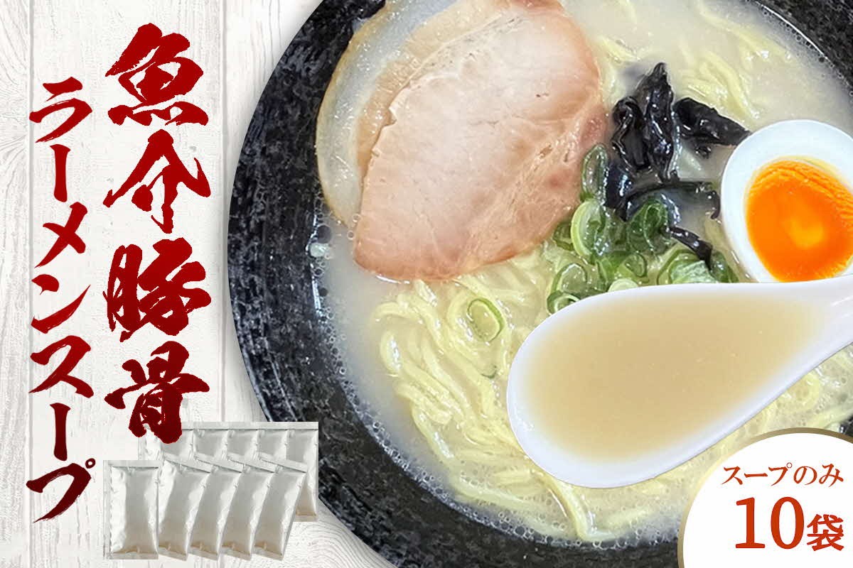 
            魚介豚骨ラーメンスープ　10袋　小袋　即席 濃縮 スープのみ ラーメン らーめん スープ 魚介 豚骨 あっさり 【145_2090】
          