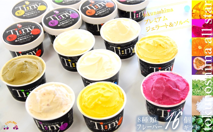 《年末（12月）お届け！》～島の素材をそのままに～プレミアムジェラート＆ソルベ（16個） （ アイス スイーツ スイーツ 食べ比べ 8種類 マンゴー パッションフルーツ ドラゴンフルーツ ラムレーズン タンカン 塩 アイスクリーム 洋菓子 徳之島 奄美 鹿児島 )