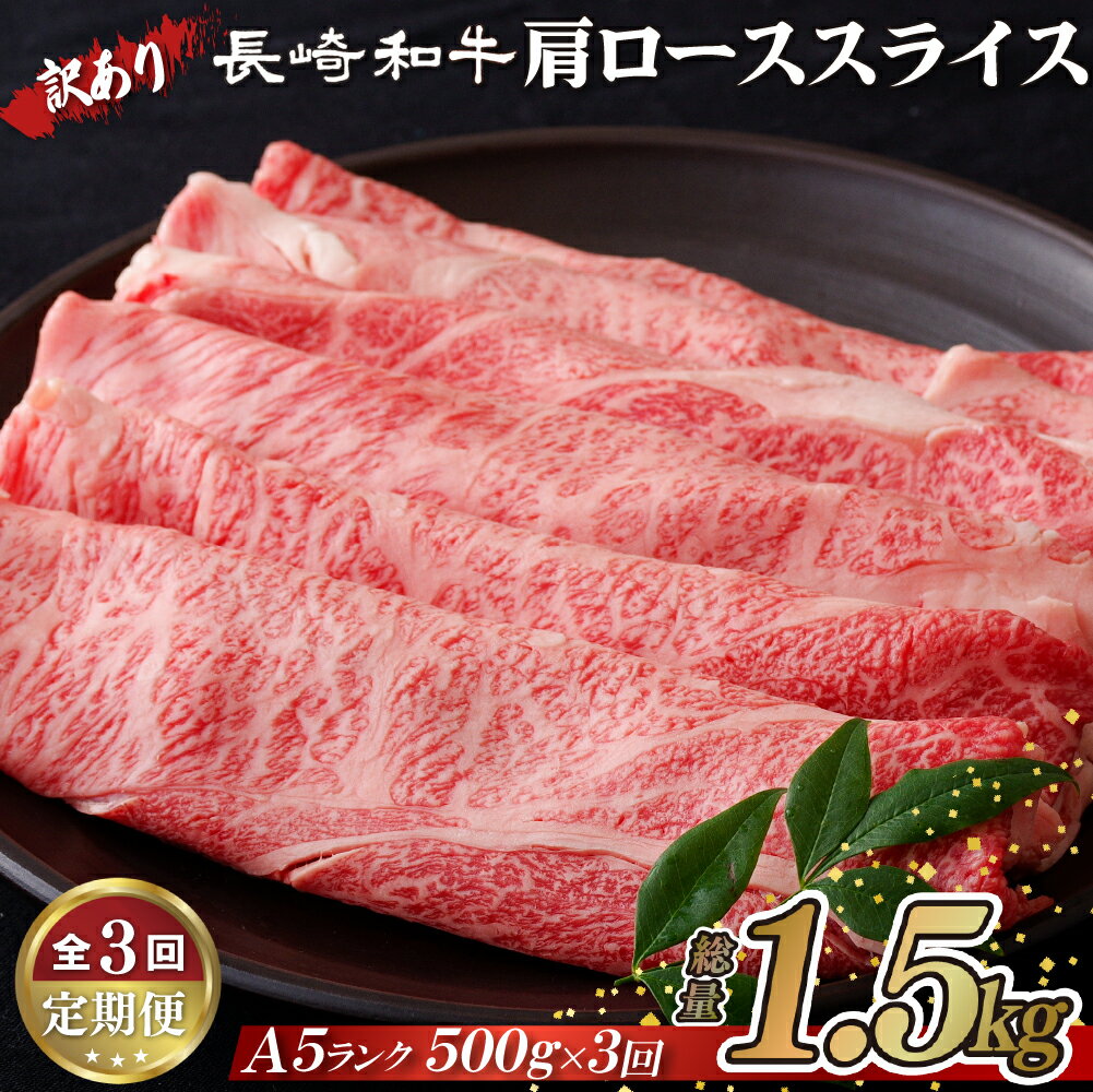 【ふるさと納税】《定期便》 訳あり限定長崎和牛A5肩ローススライス 総重量1.5kg(500gを3回お届け)