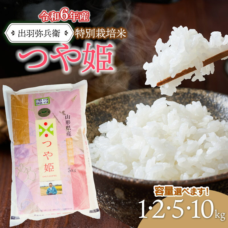 【ふるさと納税】数量限定【令和6年産】特別栽培米つや姫 精米（白米）【選べる容量 1kg・2kg・5kg・10kg】　山形県鶴岡市産　出羽弥兵衛