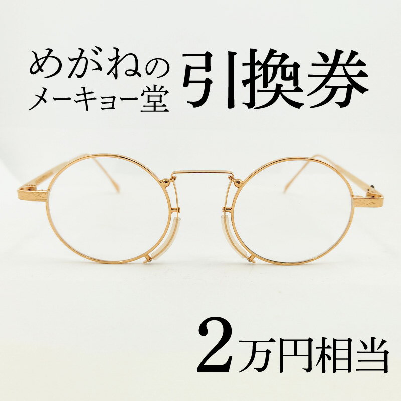 【ふるさと納税】めがね引換券20,000円相当 [G-13701] / めがね メガネ 眼鏡 めがねのメーキョー堂 引換券 福井県鯖江市 検眼 2万円