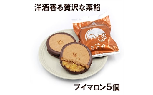 
										
										しっとりクッキーと洋風栗餡 ブイマロン５個入【焼き菓子 洋菓子 和菓子 お菓子 スイーツ クッキー 栗 栗餡 洋酒 チョコレート お祝い お返し ご挨拶 ギフト 静岡県 三島市】
									