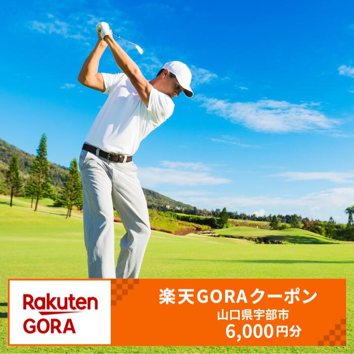 【ふるさと納税】山口県宇部市の対象ゴルフ場で使える楽天GORAクーポン寄付額20,000円