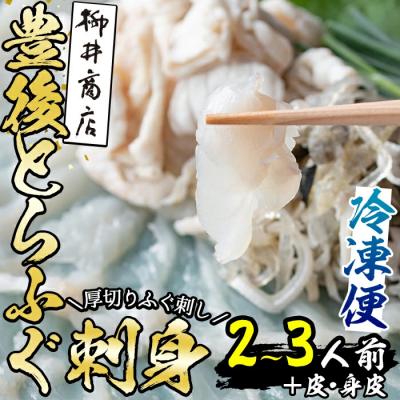 ふるさと納税 佐伯市 ＜冷凍＞豊後とらふぐ 刺身 皮 身皮 (2-3人前)