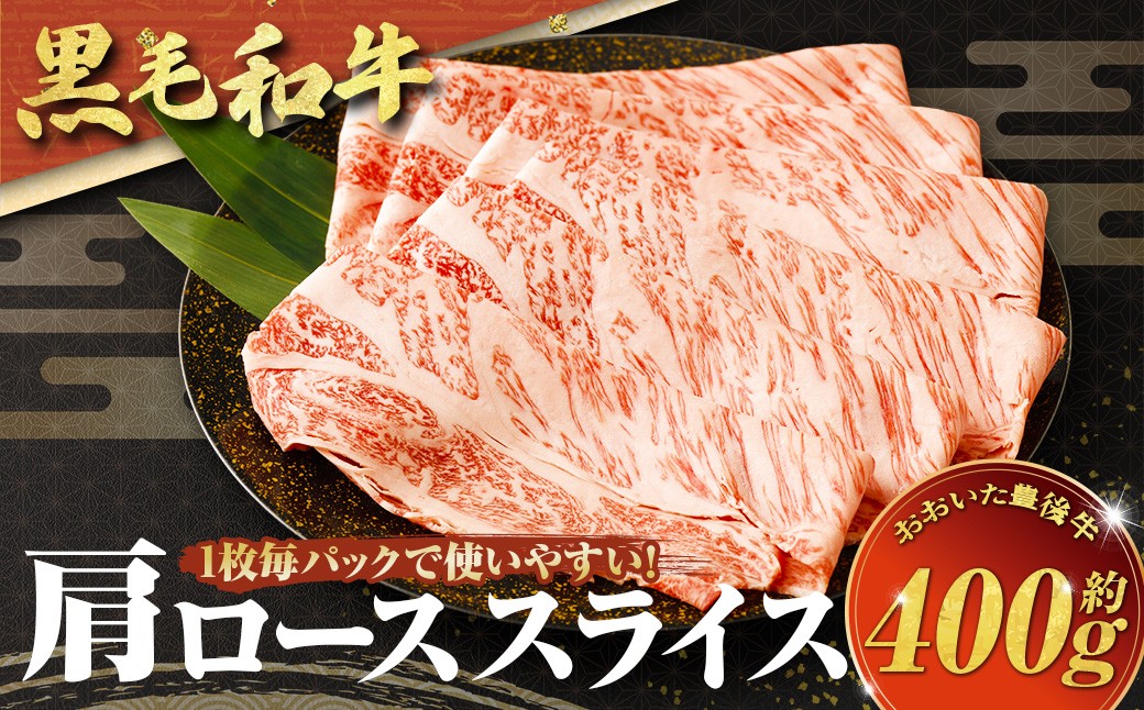 
            【黒毛和牛】 1枚毎パックで使いやすい！おおいた和牛 肩ロース スライス 約400g
          