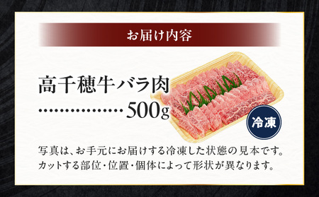 宮崎県産黒毛和牛A4等級以上 高千穂牛バラ肉 500g  A154