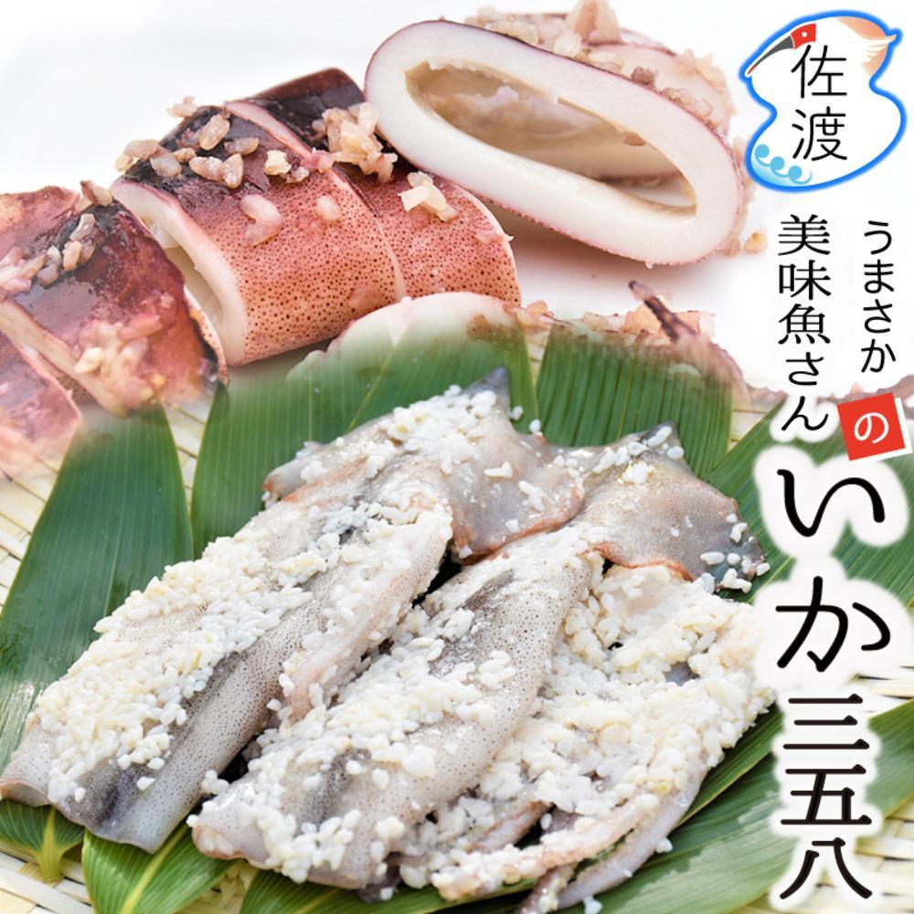 【ふるさと納税】佐渡島産 いかの三五八漬け(糀漬け)[720g(240g×3袋)] 家庭で味わう本格漁師町の味 | いか 魚 さかな 加工食品 人気 おすすめ 送料無料