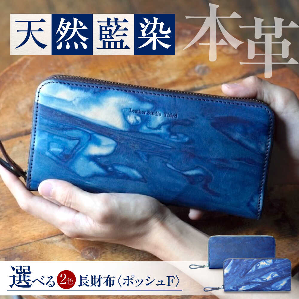 【ふるさと納税】長財布 「ポッシュF」 薄藍 瀬戸内の空 天然藍染め・福山レザー 自社一貫製造 おすすめ 人気 ウォレット ビジネス ハンドメイド 経年変化 藍染め 手染め ギフト プレゼント メンズ レディース 本革 レザー 広島県福山市/株式会社サード[BACM018]