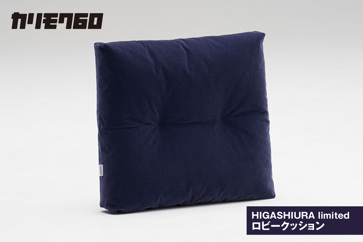 【カリモク60】HIGASHIURA limited ロビークッション 巨峰