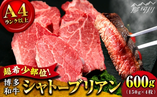 【希少部位！】博多和牛 シャトーブリアン 150g×4枚 （計600g）＜肉のくまもと屋＞那珂川市 シャトーブリアン 人気 国産牛 ステーキ肉 希少部位 贅沢 肉 [GBI070]