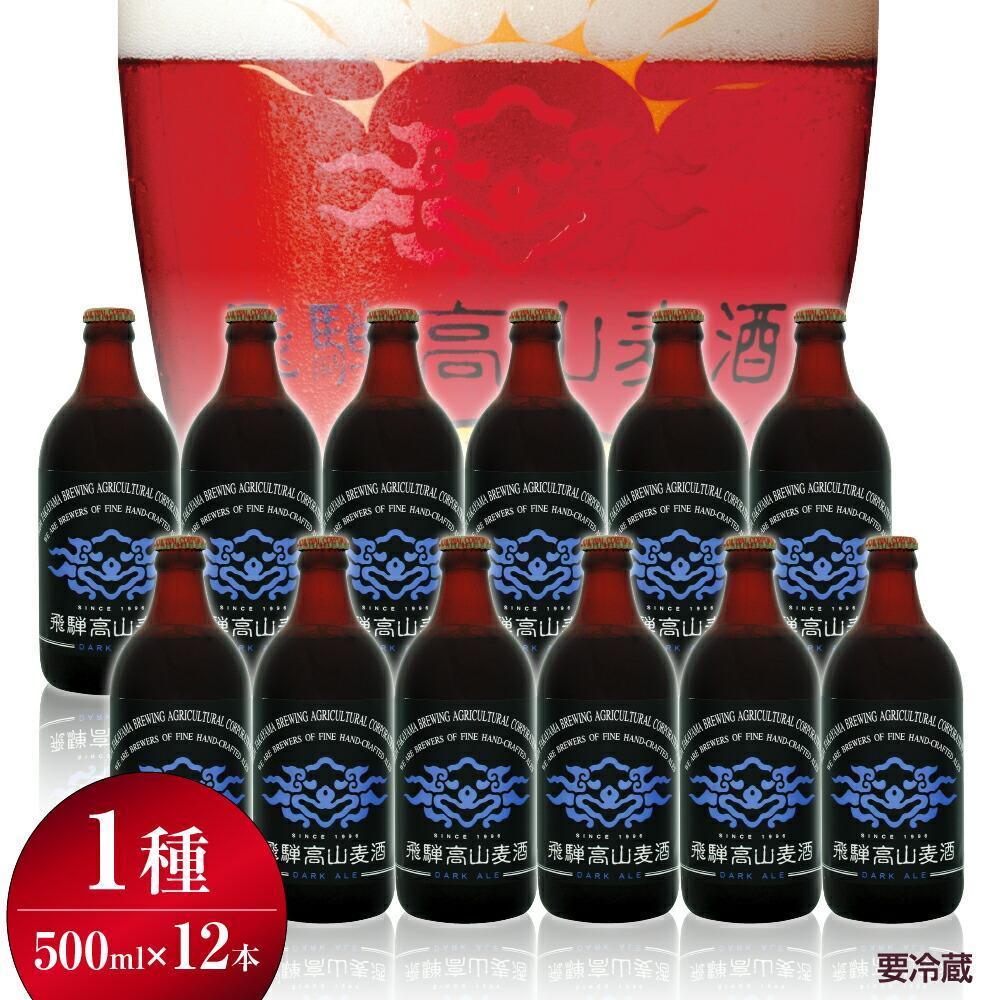 【ふるさと納税】飛騨高山麦酒 ダークエール 12本セット 500ml×12 地ビール ビール 麦酒 クラフトビール 飛騨高山 瓶ビール ビンビール FS001