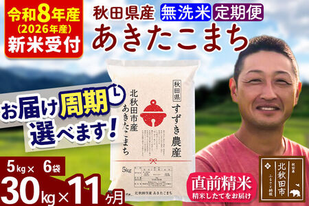 ※R8産 新米予約※ 《定期便11ヶ月》秋田県産 あきたこまち 30kg【無洗米】(5kg小分け袋) 2026年産 令和8年産 お届け周期調整可能 隔月に調整OK お米 すずき農産