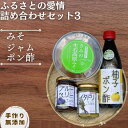 【ふるさと納税】 【手作り・無添加】ふるさとの愛情詰め合わせ 食卓セット3～ みそ ・ ジャム ・ ポン酢 ～/ 調味料 味噌汁 パン 鍋 スイーツ 料理 柚子 柚子ポン酢 米味噌 ブルーベリージャム イタドリ 和歌山