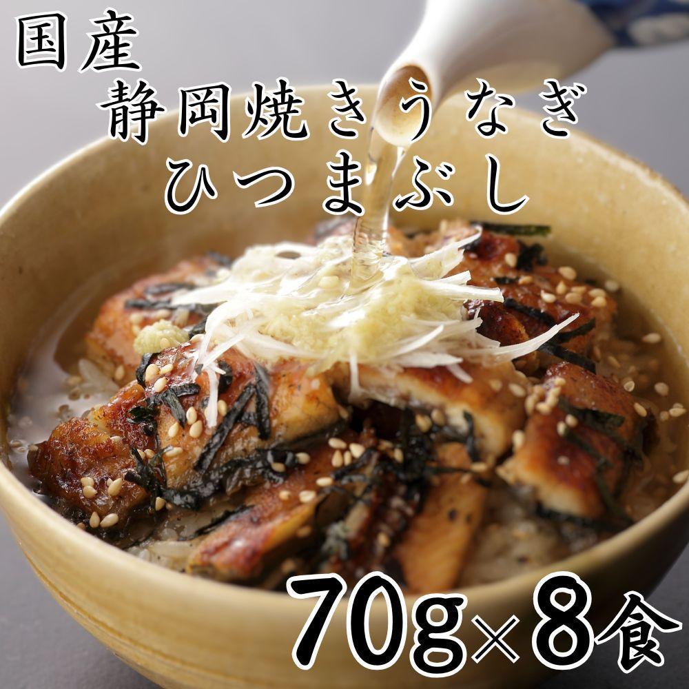 【ふるさと納税】【国産】静岡焼きうなぎひつまぶし 70g×8食 合計560g | うなぎ ウナギ 焼きうなぎ 国産 魚 食品 加工食品 人気 おすすめ 送料無料