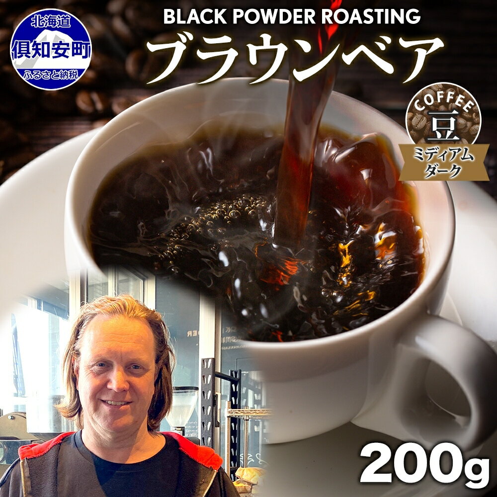 【ふるさと納税】ブラウンベア コーヒー 豆 200g ダークロースト 珈琲 専門店 ドリップコーヒー 豆 小分け 自家焙煎 ミディアムダーク焙煎 グリーンファームカフェ Coffee 中深煎り 送料無料　 挽きたてコーヒー 　お届け：入金確認後3～4週間以内に発送します。