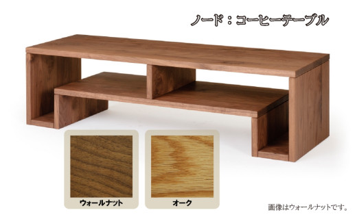 
レグナテック 諸富家具【ノード】コーヒーテーブル Oak
