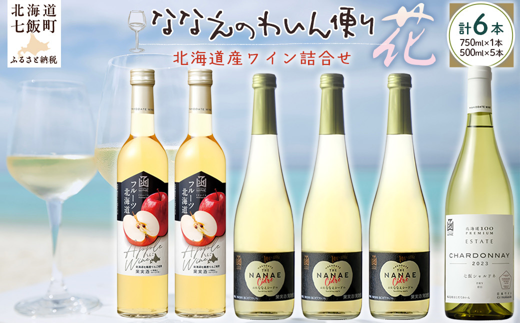 
                  ななえのわいん便り（花） 【 ふるさと納税 人気 おすすめ ランキング ワイン わいん フルーツワイン セット お酒 北海道 七飯町 送料無料 】 NAX010
                