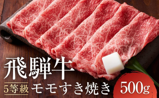 A5等級 飛騨牛モモ すき焼き 500g ｜鍋 黒毛和牛 おすすめ 人気 正月 飛騨高山 有限会社ながせ食品 FH022VC13