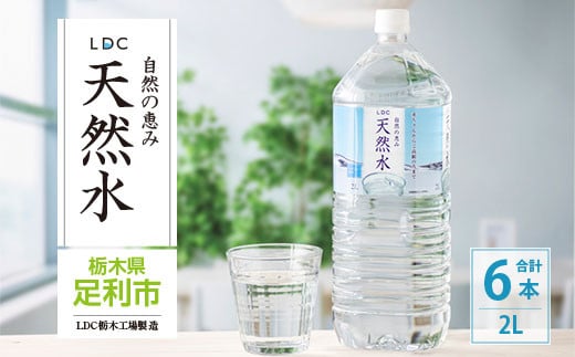 
水 ミネラルウォーター 天然水 2L 6本 お水 飲料水 超軟水で飲みやすい 備蓄品としてもオススメ
