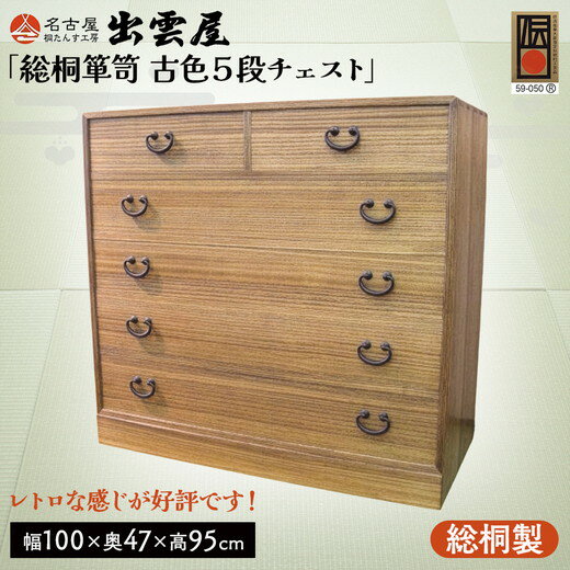 【ふるさと納税】【限定品】レトロな感じが好評です！「総桐箪笥　古色5段チェスト」懐かしさが漂うような昭和のレトロなイメージの総桐チェスト 国産 たんす伝統工芸 名古屋桐箪笥 着物 収納 皮革 カメラ 保管 防虫 防湿 軽い 新生活 一人暮らし ギフト プレゼント