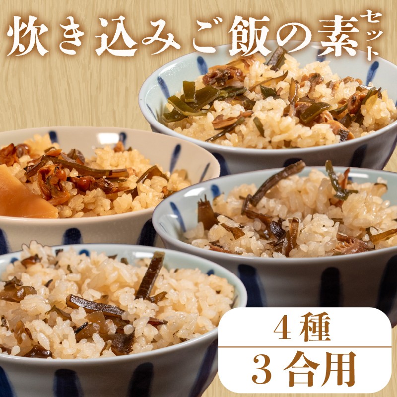
             【明治創業のこだわり】 炊き込みご飯 の素 セット 4種 3合 あさり わかめ 昆布 椎茸 きくらげ 木耳 たけのこ 炊き込み 混ぜ込み レトルト ご飯 ごはん お弁当  贈答用 takikomigohann TAKIKOMIGOHANN 簡単 ランキング 一人暮らし 松原市 大阪府 廣川 佃煮
          