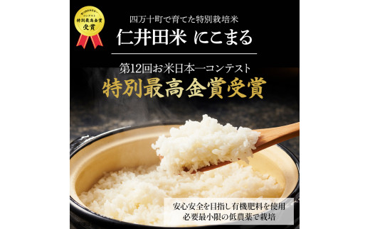 ◎令和７年産◎四万十育ちの美味しい仁井田米（香り米入り）【10kg×12回の定期便】高知のにこまるは四万十の仁井田米。／Rbmu-D11