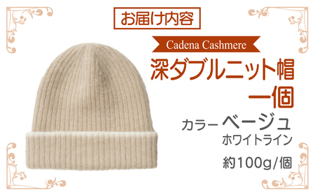 【Cadena Cashmere】深ダブルニット帽（ベージュ×ホワイトライン）