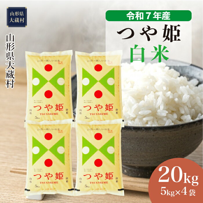 【ふるさと納税】＜令和7年産米＞ 大蔵村 つや姫 ＜白米＞ 20kg（5kg×4袋）