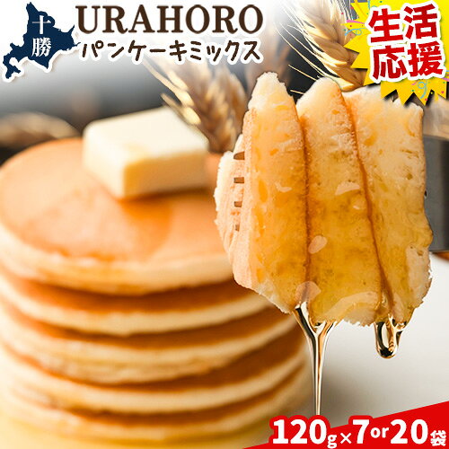 【ふるさと納税】パンケーキミックス 選べる2サイズ 120g×7袋 又は 20袋 十勝URAHORO 北海道産小麦100% ホットケーキ 個包装 小分け 常温保存 簡単 朝食 おやつ 子供 離乳食 キャンプ 北海道 十勝 浦幌町 送料無料 《30日以内に出荷予定(土日祝除く)》 生活応援