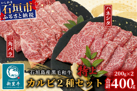 石垣島産 黒毛和牛 新里牛 特上カルビ２種セット(ハネシタ・三角バラ ）各200g 合計400ｇ【 牛肉 肉 特上 カルビ ハネシタ サンカクバラ ザブトン 2種類 セット 焼肉 和牛 バーベキュー BBQ 石垣 石垣島 沖縄 】SZ-19