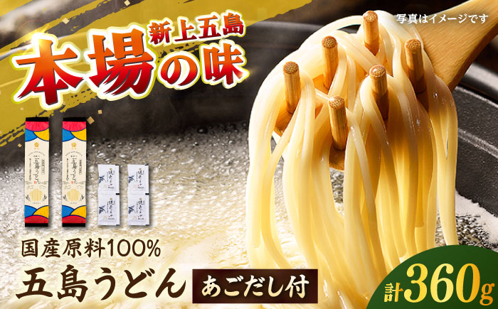 【国産小麦100％】 五島うどん180g×2束 焼きあごスープ4袋セット 【虎屋】 [RBA076]
