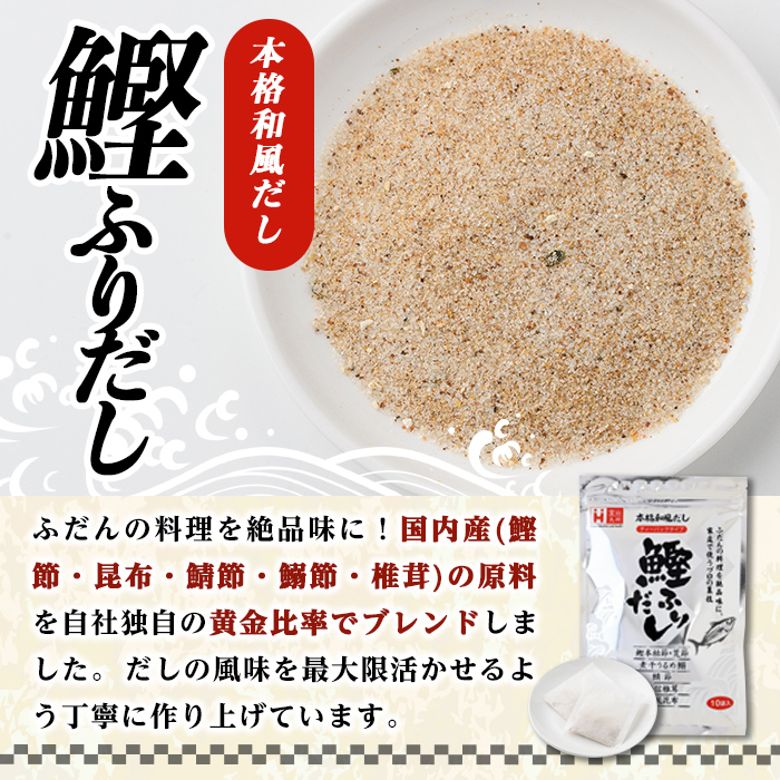 鰹ふりだし(50P：1袋 10Ｐ入り×5袋)だしパック 出汁パック 出汁 粉 ダシ 調味料 さば サバ 鯖 椎茸 しいたけ 煮干し 鰯 イワシ 鰹 鰹節 かつお節 昆布 こんぶ 味噌汁 鍋 個包装 小