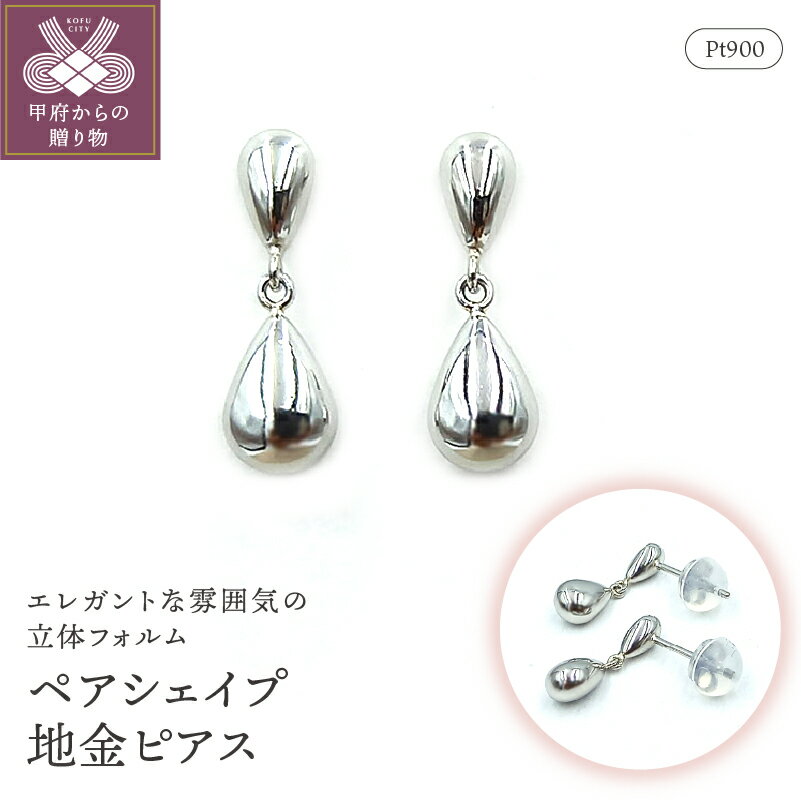 【ふるさと納税】ピアス ジュエリー アクセサリー プラチナ ペア 両耳用 おしゃれ 保証書付き ジュエリーケース付き ギフトバック付 k102-058