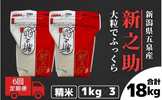 【令和7年産】〈6回定期便〉新之助 精米 3kg (1kg×3袋) 新潟県 五泉市 有限会社ファームみなみの郷