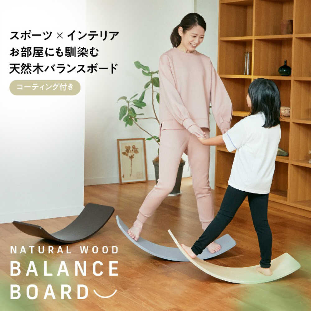 【ふるさと納税】【選べるカラー】 バランスボード 「スポーツ×インテリア」 エクササイズ トレーニング 運動 健康 室内 筋トレ 姿勢改善 フィットネス ストレッチ 宅トレ 足痩せ ダイエット 体幹 木育 遊具 BALANCEBOARD ヨガ バランスブレード 岐阜市 / ヒマラヤ[ANIN022]