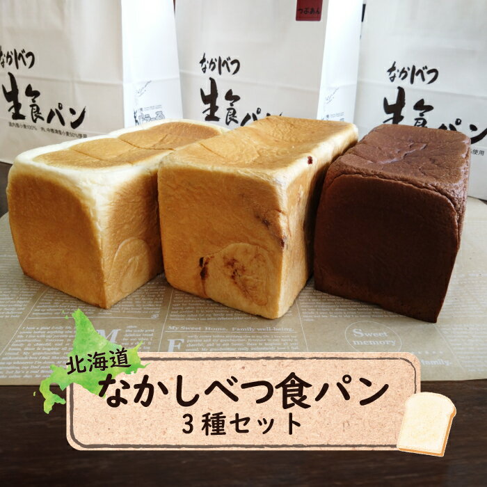 【ふるさと納税】なかしべつ食パン3種セット 生食パン 1.5斤×1本 生食パンチョコレート 1.5斤×1本 あん食パン 1.5斤×1本 パン 食パン 生食パン 食べ比べ 詰め合わせ トースト 朝食 ふるさと納税 北海道 中標津町 中標津【28005】
