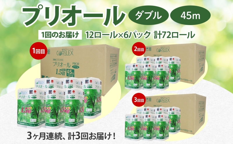 定期便 3ヵ月 連続 全3回 プリオール・ピコ トイレット ペーパー 1.5倍巻き ダブル 45m 12ロール 6パック 日本製 まとめ買い リサイクル 防災 常備品 トイレ トイレットペーパー 消耗