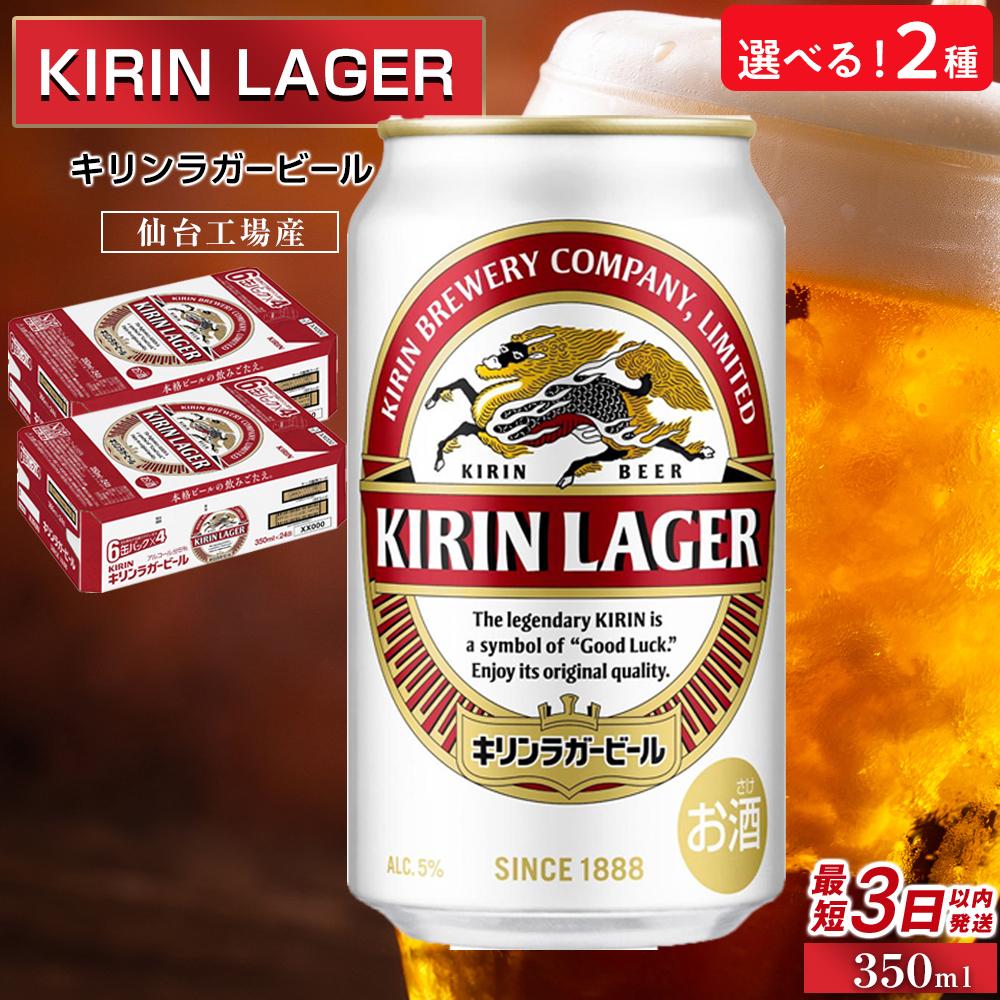 【ふるさと納税】【仙台工場産】キリン ラガー 350ml×24缶 1ケース／350ml×48缶 3ヶ月定期便【キリン お酒 アルコール アルコール飲料 晩酌 家飲み 宅飲み 飲み会 集まり バーベキュー BBQ イベント 飲み物 缶ビール 】