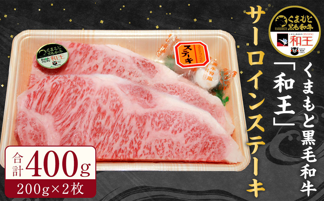 
くまもと 黒毛和牛「和王」 サーロイン ステーキ 400g (200g×2枚) 和牛 熊本
