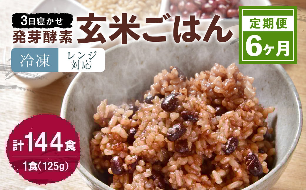 
                  【冷凍】【6ヶ月定期便】レンジ対応！ 3日寝かせ 発芽 酵素 玄米 ごはん 24食分×6ヶ月
                