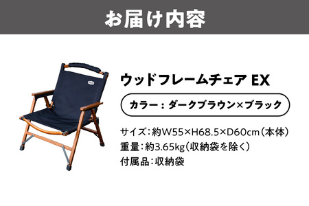 【 Hilander（ハイランダー) 】ウッドフレームチェアＥＸ　ダークブラウン／ブラック_OS226-0044