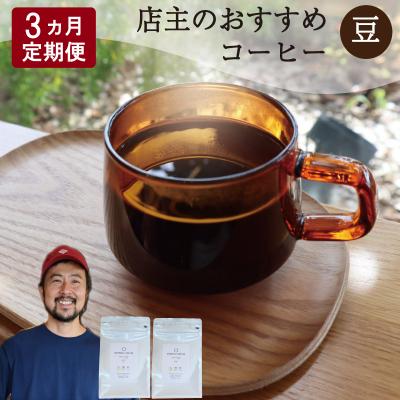 ふるさと納税 明和町 【1ヶ月ごとの定期便】 オトモニコーヒー お勧め 豆をお届け 250g×2袋 OT5