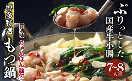 【プリプリの国産牛小腸のみ使用・ちゃんぽん麺1200g付】博多特選もつ鍋(醤油味・7〜8人前)【福岡ブランド 】| 短期配送 国産 ホルモン 牛 小腸 お取り寄せ 醤油