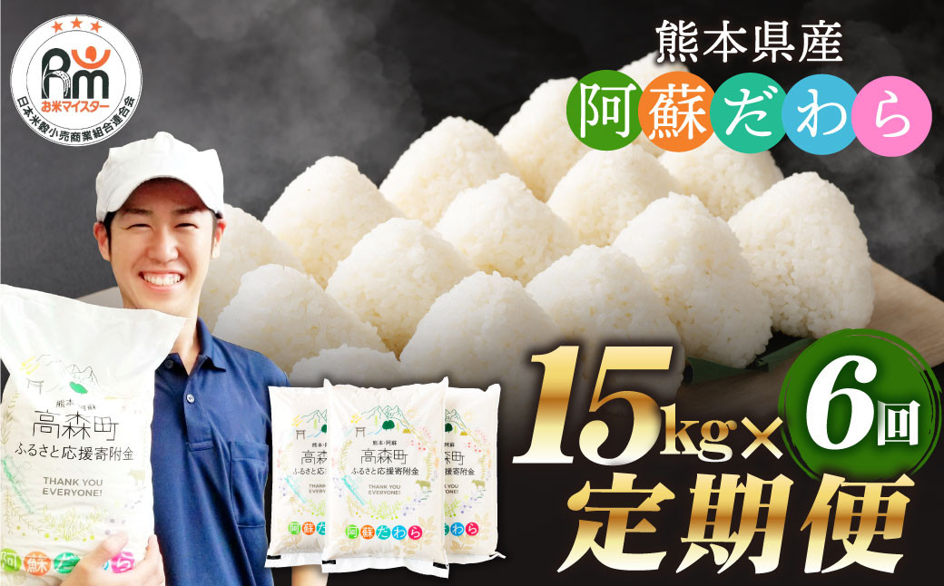 
            【6ヶ月定期便】阿蘇だわら 15kg（5kg×3）熊本県 高森町 オリジナル米
          