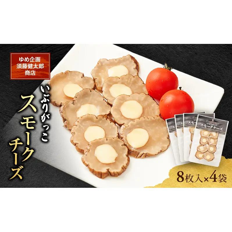 いぶりがっこ漬物スモークチーズ燻製大根いぶりがっこ【8枚入×4袋】