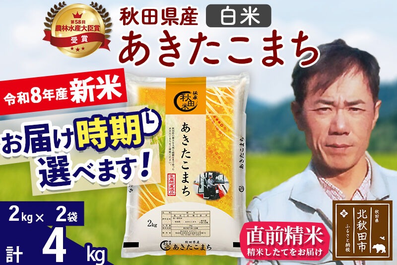 ※令和7年産※秋田県産 あきたこまち 4kg【白米】(2kg小分け袋)【1回のみお届け】2025年産 お届け時期選べる お米 みそらファーム [みそらファーム 秋田 お米 あきたこまち 米どころ 東北 北秋田市 秋田県産 冷めてもおいしい おにぎり おむすび お弁当 白米]|msrf-12501