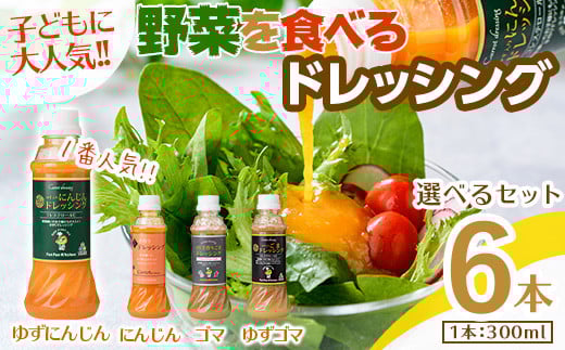 ＜新登場＞自家製フレッシュドレッシング6本セット(全4種類)【m45-05-A】【Fun Fun Kitchen】