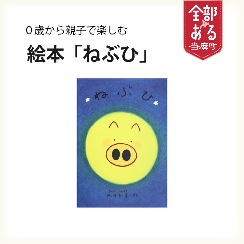 【ふるさと納税】 絵本 ねぶひ 0歳から読める 読み聞かせ 親子で 家族で 知育 赤ちゃん 子育て プレゼント ぶひシリーズ 当麻町 北海道 送料無料 ぶひ’ずわーるど 永井利幸