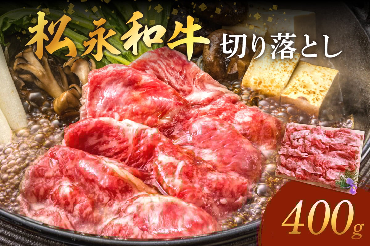 
                  《 松永牧場 浜田市進出記念 》松永牧場和牛切り落とし（和牛） 国産 肉 切り落とし 切り落とし肉 和牛 牛肉 鍋 すき焼肉 松永牧場 浜田市 400グラム 【120_1912】
                